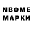 Марки N-bome 1,8мг Reyhane Biria